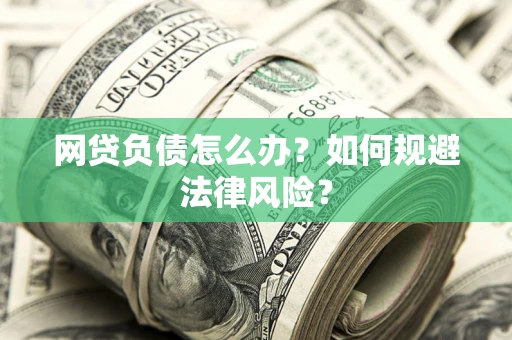 济南网贷负债怎么办？如何规避法律风险？