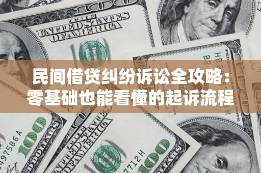 济南民间借贷纠纷诉讼全攻略：零基础也能看懂的起诉流程与证据整理指南