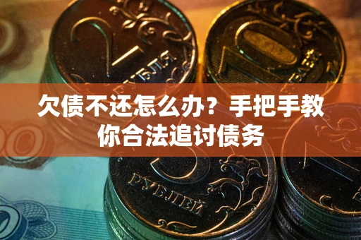 济南欠债不还怎么办？手把手教你合法追讨债务