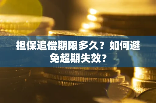 济南担保追偿期限多久?如何避免超期失效? 济南担保追偿期限多久?如何避免超期失效?