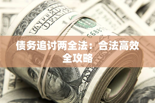济南债务追讨两全法：合法高效全攻略