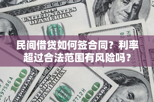 济南民间借贷如何签合同？利率超过合法范围有风险吗？