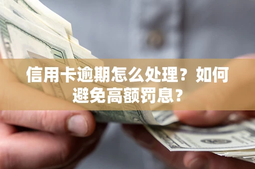 济南信用卡逾期怎么处理？如何避免高额罚息？