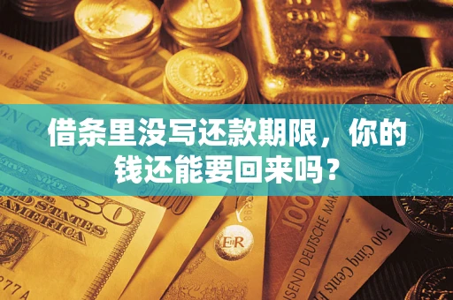 济南借条里没写还款期限，你的钱还能要回来吗？