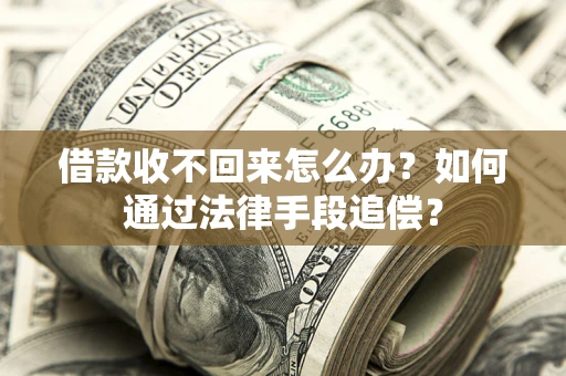 济南借款收不回来怎么办？如何通过法律手段追偿？