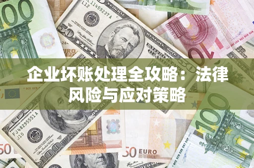 济南企业坏账处理全攻略：法律风险与应对策略