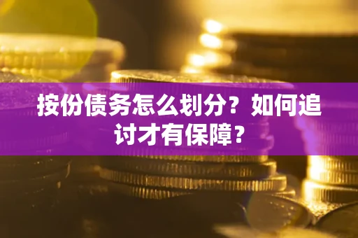 济南按份债务怎么划分？如何追讨才有保障？