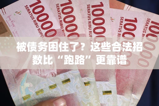 济南被债务困住了？这些合法招数比“跑路”更靠谱