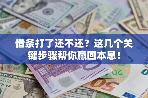 济南借条打了还不还？这几个关键步骤帮你赢回本息！