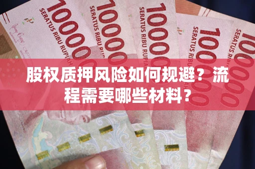 济南股权质押风险如何规避？流程需要哪些材料？