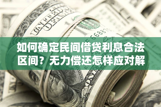 济南如何确定民间借贷利息合法区间？无力偿还怎样应对解决法门？