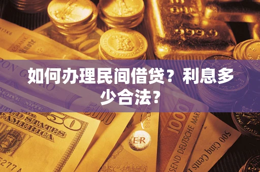 济南如何办理民间借贷？利息多少合法？