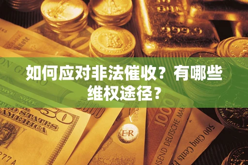 济南如何应对非法催收？有哪些维权途径？