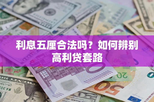 济南利息五厘合法吗？如何辨别高利贷套路