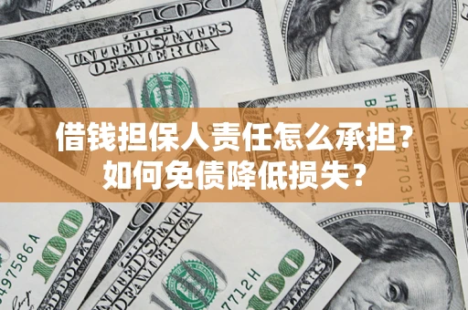 济南借钱担保人责任怎么承担？如何免债降低损失？
