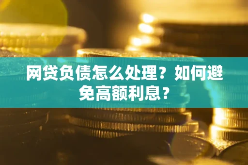 济南网贷负债怎么处理？如何避免高额利息？