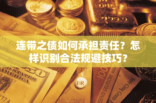 济南连带之债如何承担责任？怎样识别合法规避技巧？