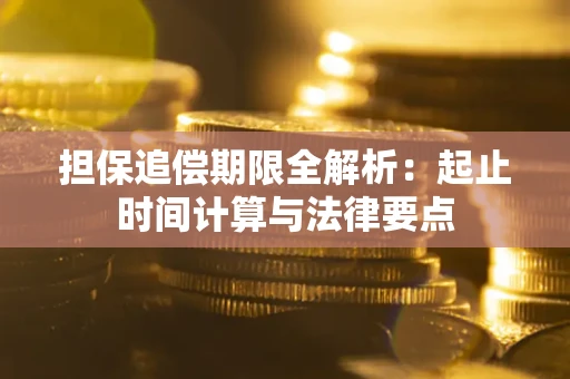 济南担保追偿期限全解析：起止时间计算与法律要点