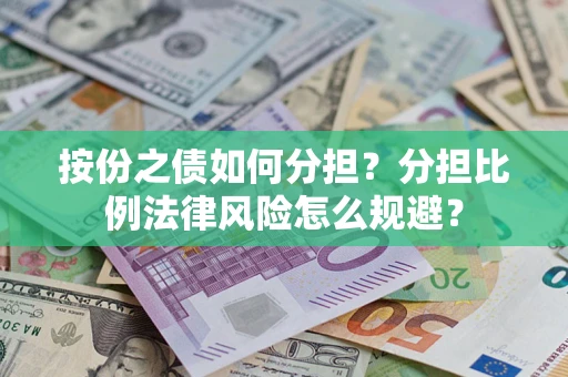 济南按份之债如何分担？分担比例法律风险怎么规避？