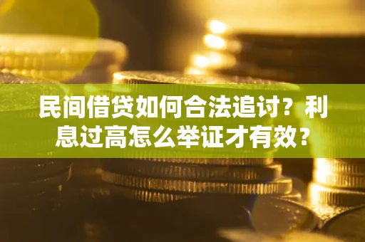 济南民间借贷如何合法追讨？利息过高怎么举证才有效？