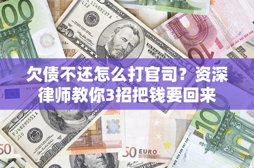 济南欠债不还怎么打官司？资深律师教你3招把钱要回来