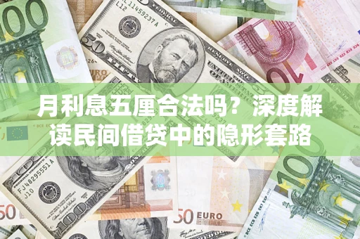 济南月利息五厘合法吗？深度解读民间借贷中的隐形套路