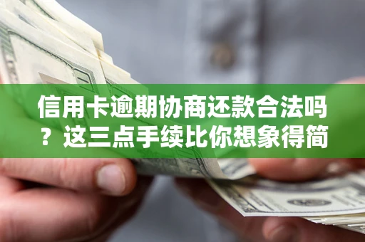 济南信用卡逾期协商还款合法吗？这三点手续比你想象得简单