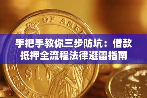 济南手把手教你三步防坑：借款抵押全流程法律避雷指南