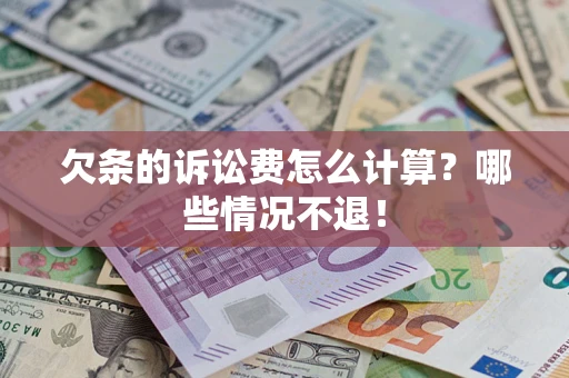 济南欠条的诉讼费怎么计算?哪些情况不退! 济南欠条的诉讼费怎么计算?哪些情况不退!