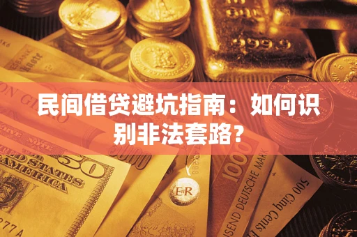 济南民间借贷避坑指南：如何识别非法套路？