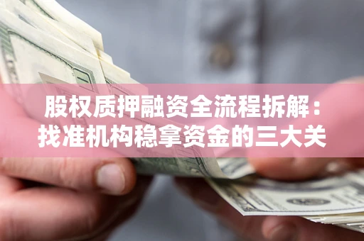 济南股权质押融资全流程拆解：找准机构稳拿资金的三大关键