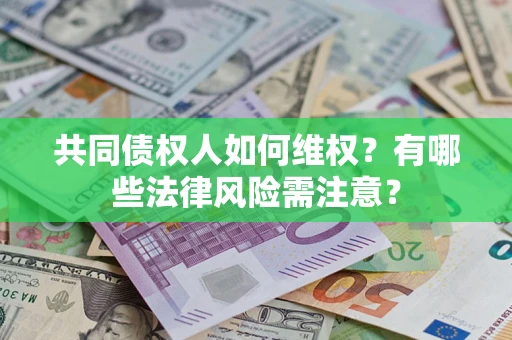 济南共同债权人如何维权？有哪些法律风险需注意？
