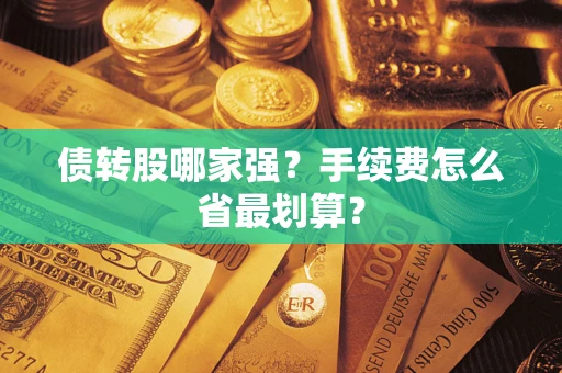 济南债转股哪家强？手续费怎么省最划算？