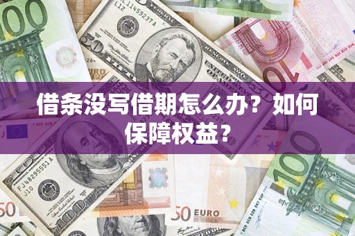 济南借条没写借期怎么办？如何保障权益？