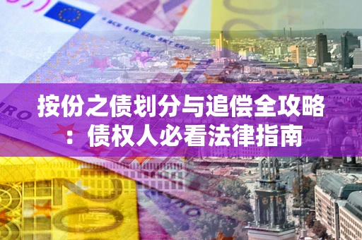 济南按份之债划分与追偿全攻略：债权人必看法律指南