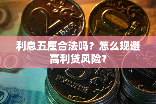 济南利息五厘合法吗？怎么规避高利贷风险？