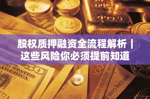 济南股权质押融资全流程解析｜这些风险你必须提前知道