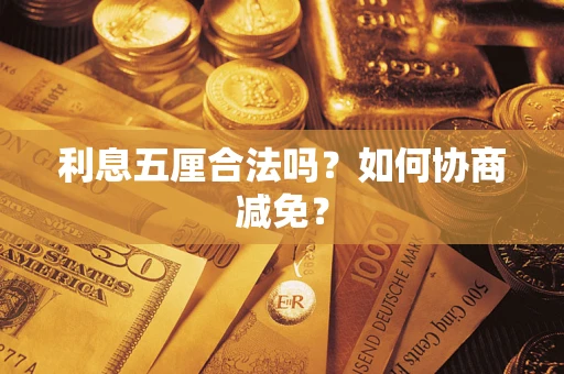 济南利息五厘合法吗？如何协商减免？