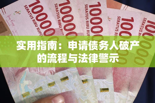 济南实用指南：申请债务人破产的流程与法律警示