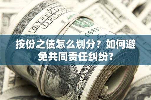 济南按份之债怎么划分？如何避免共同责任纠纷？