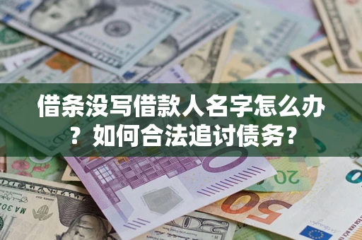 济南借条没写借款人名字怎么办？如何合法追讨债务？