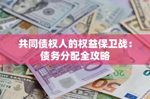 济南共同债权人的权益保卫战：债务分配全攻略
