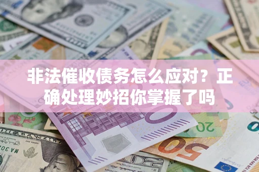 济南非法催收债务怎么应对？正确处理妙招你掌握了吗