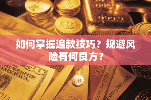 济南如何掌握追款技巧？规避风险有何良方？