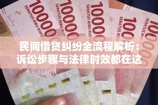 济南民间借贷纠纷全流程解析：诉讼步骤与法律时效都在这儿了