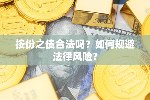 济南按份之债合法吗？如何规避法律风险？