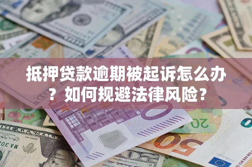 济南抵押贷款逾期被起诉怎么办？如何规避法律风险？