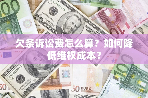 济南欠条诉讼费怎么算？如何降低维权成本？