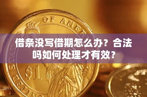 济南借条没写借期怎么办？合法吗如何处理才有效？