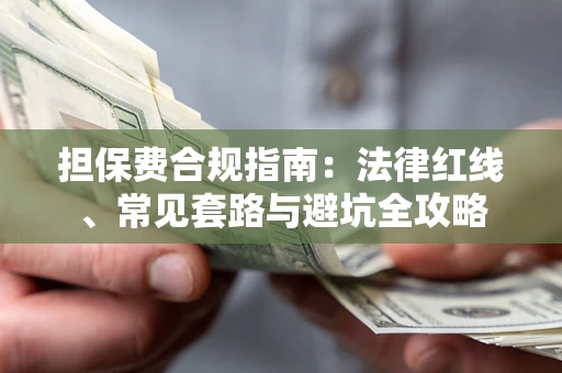 济南担保费合规指南：法律红线、常见套路与避坑全攻略
